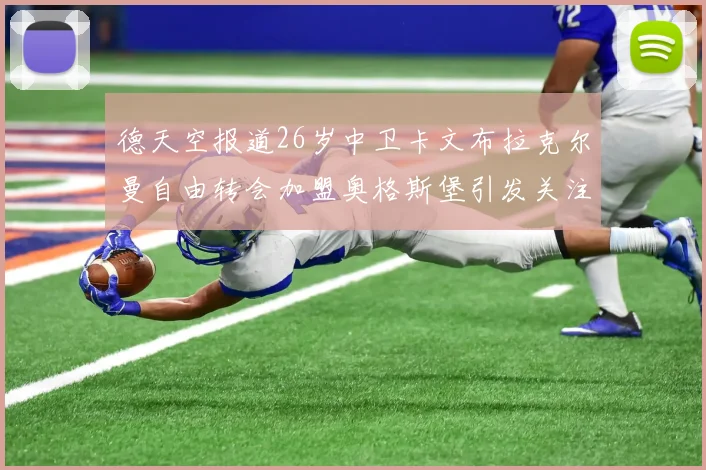 德天空报道26岁中卫卡文布拉克尔曼自由转会加盟奥格斯堡引发关注