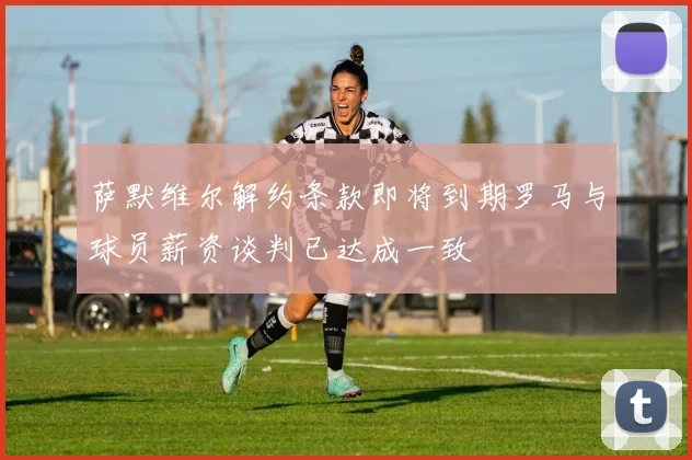 萨默维尔解约条款即将到期罗马与球员薪资谈判已达成一致