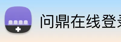 问鼎在线登录 Logo
